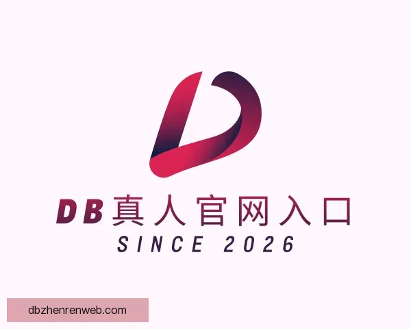 认识DB真人官网入口